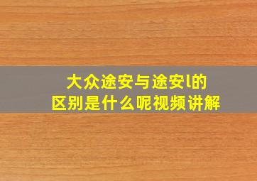 大众途安与途安l的区别是什么呢视频讲解