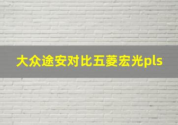 大众途安对比五菱宏光pls