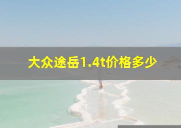 大众途岳1.4t价格多少