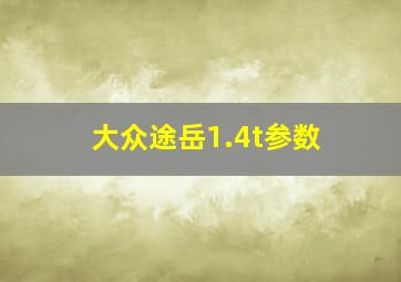 大众途岳1.4t参数