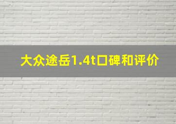 大众途岳1.4t口碑和评价