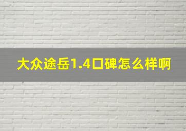 大众途岳1.4口碑怎么样啊