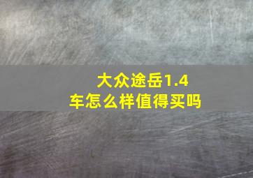 大众途岳1.4车怎么样值得买吗