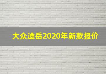 大众途岳2020年新款报价