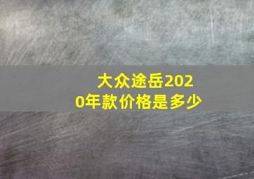 大众途岳2020年款价格是多少