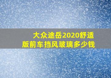 大众途岳2020舒适版前车挡风玻璃多少钱