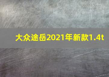 大众途岳2021年新款1.4t