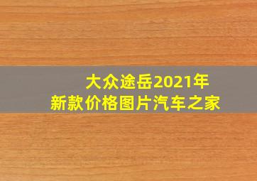 大众途岳2021年新款价格图片汽车之家