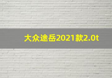 大众途岳2021款2.0t