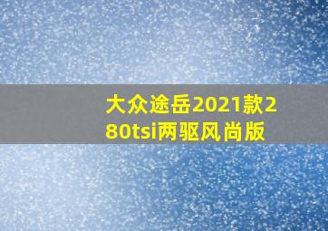 大众途岳2021款280tsi两驱风尚版