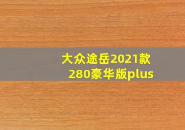 大众途岳2021款280豪华版plus