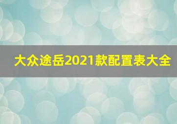 大众途岳2021款配置表大全