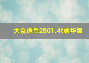 大众途岳2801.4t豪华版