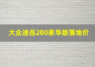 大众途岳280豪华版落地价