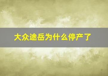 大众途岳为什么停产了