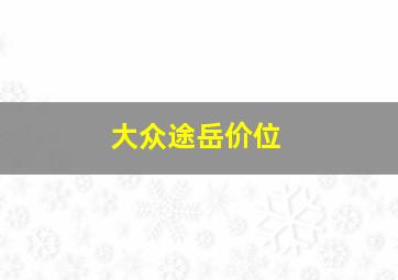 大众途岳价位