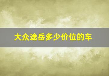 大众途岳多少价位的车