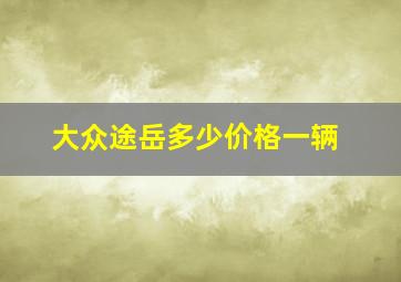 大众途岳多少价格一辆