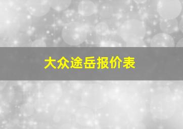 大众途岳报价表