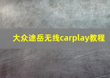 大众途岳无线carplay教程