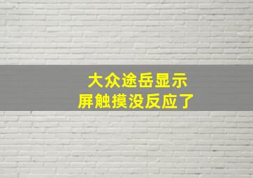 大众途岳显示屏触摸没反应了