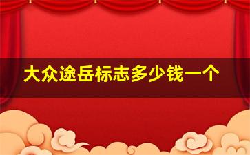 大众途岳标志多少钱一个