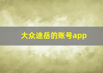 大众途岳的账号app