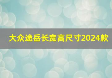 大众途岳长宽高尺寸2024款