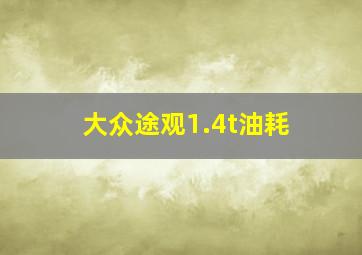 大众途观1.4t油耗