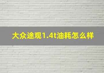 大众途观1.4t油耗怎么样