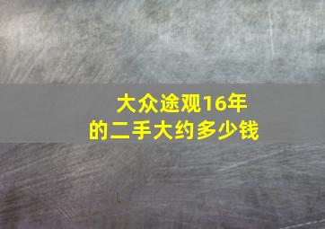 大众途观16年的二手大约多少钱