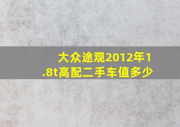 大众途观2012年1.8t高配二手车值多少