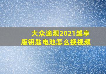 大众途观2021越享版钥匙电池怎么换视频