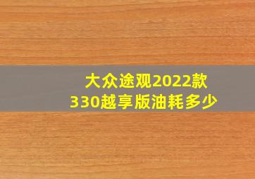 大众途观2022款330越享版油耗多少