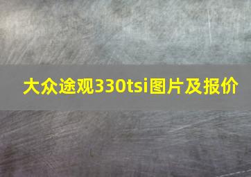 大众途观330tsi图片及报价