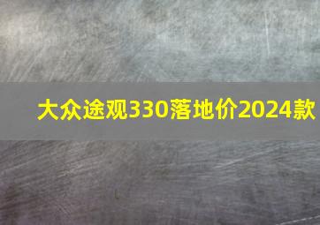 大众途观330落地价2024款