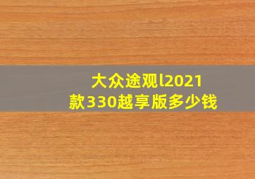 大众途观l2021款330越享版多少钱