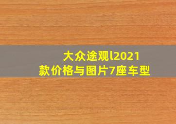 大众途观l2021款价格与图片7座车型