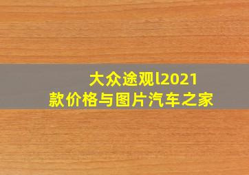 大众途观l2021款价格与图片汽车之家