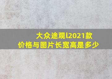 大众途观l2021款价格与图片长宽高是多少