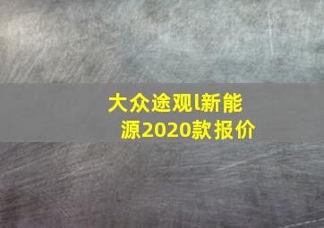 大众途观l新能源2020款报价