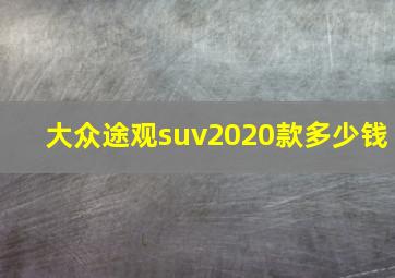 大众途观suv2020款多少钱