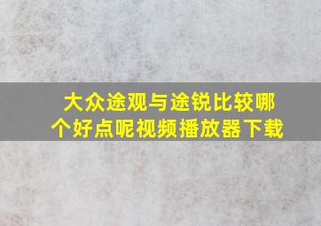 大众途观与途锐比较哪个好点呢视频播放器下载