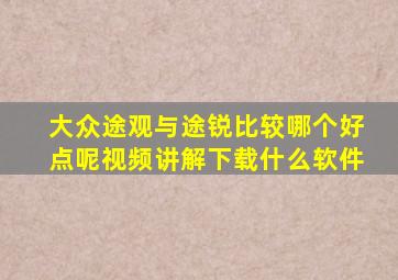 大众途观与途锐比较哪个好点呢视频讲解下载什么软件