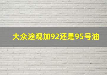 大众途观加92还是95号油