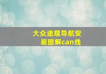 大众途观导航安装图解can线