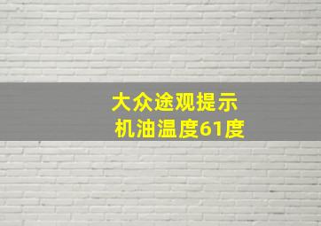 大众途观提示机油温度61度