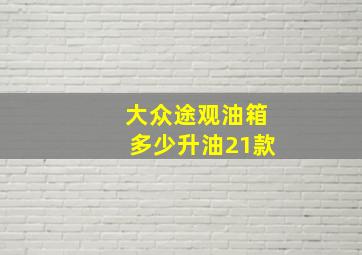 大众途观油箱多少升油21款