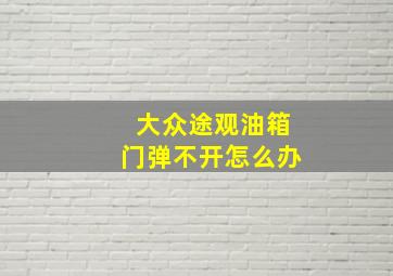 大众途观油箱门弹不开怎么办