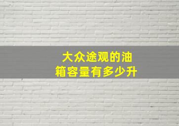 大众途观的油箱容量有多少升